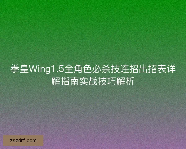 拳皇Wing1.5全角色必杀技连招出招表详解指南实战技巧解析