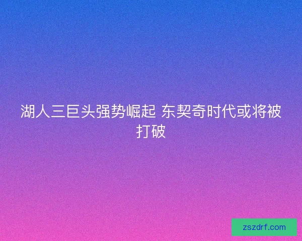 湖人三巨头强势崛起 东契奇时代或将被打破
